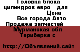 Головка блока цилиндров евро 3 для Cummins 6l, qsl, isle › Цена ­ 80 000 - Все города Авто » Продажа запчастей   . Мурманская обл.,Териберка с.